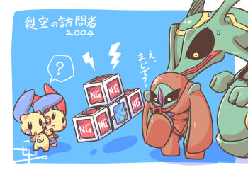 2004 ? aqua_background black_sclera block_bot_(pokemon) blush border colored_sclera commentary_request deoxys deoxys_(defense) dragon gen_3_pokemon holding legendary_pokemon lightning_bolt_symbol minun mythical_pokemon nettsuu nintendo non-humanoid_robot open_mouth plusle pokemon pokemon:_destiny_deoxys pokemon_(anime) pokemon_(creature) pokemon_focus pokemon_rse_(anime) rayquaza robot simple_background speech_bubble spoken_question_mark translation_request white_border white_eyes yellow_eyes
