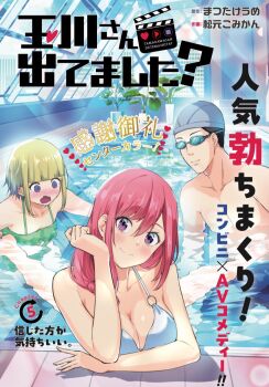 1boy 2girls bikini blonde_hair blush breasts closed_mouth commentary_request copyright_name cover cover_page goggles green_bikini highres large_breasts looking_at_viewer manga_cover multiple_girls o-ring o-ring_bikini open_mouth original partially_submerged pink_hair poolside purple_eyes rei_no_pool smile swim_cap swim_goggles swimsuit topless_male translation_request t~t water white_bikini