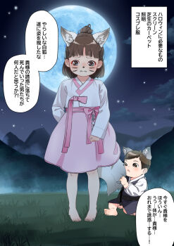 1boy 1girl animal_ears black_eyes brown_hair commentary_request embarrassed facial_mark fake_animal_ears fake_tail fangs fog full_body highres implied_tail_plug korean_clothes loli looking_down moon mountainous_horizon night night_sky on_grass original paid_reward_available pink_sash robaku sash shota sky speech_bubble star_(sky) starry_sky tail translation_request whisker_markings