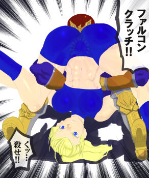 1boy 1girl ass blonde_hair blue_eyes boots breasts cameltoe captain_falcon f-zero face_in_ass gloves helmet highres hug hug_from_behind leg_grab metroid metroid_fusion midriff navel nintendo ponytail ryona samus_aran shorts super_smash_bros. thighs top-down_bottom-up translation_request upside-down wrestling