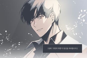 1boy aegyo_sal black_eyes black_hair black_shirt coat collared_shirt half-closed_eyes hinizana kim_dokja korean_text light_particles light_smile looking_at_viewer male_focus omniscient_reader&#039;s_viewpoint portrait shirt short_hair sidelighting solo translation_request white_coat