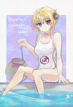 1girl blonde_hair braid braided_bangs braided_bun clothes_writing commentary_request cosplay feet_out_of_frame hair_bun highres kantai_collection kurou_oruha maru-yu_(kancolle) maru-yu_(kancolle)_(cosplay) one-piece_swimsuit perth_(kancolle) purple_eyes school_swimsuit skeb_commentary_request soaking_feet solo swimsuit translation_request white_one-piece_swimsuit