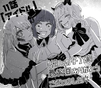 3girls :3 arched_bangs arima_kana arms_around_waist ascot b-komachi_(new) blush bob_cut bow bowtie brooch capelet center_frills closed_eyes collared_shirt commentary_request cowboy_shot eyelashes facing_another fake_horns frills gloves greyscale hand_on_another&#039;s_hand hands_up hat heads_together headset highres horn_bow horn_ornament horns hoshino_ruby hug idol jewelry locked_arms long_hair looking_at_viewer memcho microphone mini_hat monochrome multiple_girls nekotomi_ciao one_eye_closed open_mouth oshi_no_ko parted_lips partially_translated puffy_short_sleeves puffy_sleeves ribbon shirt shirt_tucked_in short_hair short_sleeves skirt smile sweat swept_bangs teeth translation_request upper_teeth_only v wrist_ribbon
