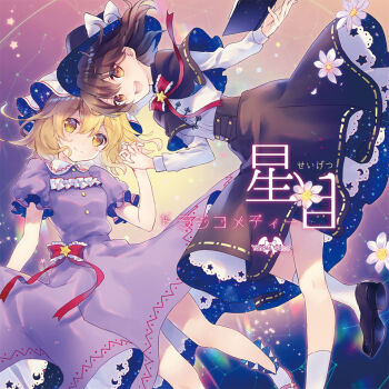Rule 34 | 2girls, album cover, bad source, black capelet, black hat, black shoes, black skirt, book, bow, bowtie, cape, capelet, collared dress, constellation, constellation request, contrast collar, cover, dress, flower, full body, hand grab, hat, hat bow, high-waist skirt, holding, holding book, interlocked fingers, long sleeves, maribel hearn, mary janes, mob cap, multiple girls, open mouth, pink shoes, purple dress, red bow, red bowtie, ribbon-trimmed capelet, ribbon-trimmed skirt, ribbon trim, shirt, shirt tucked in, shoes, skirt, smile, socks, space print, star (sky), star (symbol), starry sky print, torii sumi, touhou, translation request, two-sided cape, two-sided fabric, usami renko, white flower, white hat, white shirt, white socks, yellow eyes, yonder voice