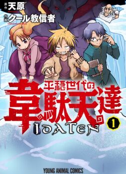 Rule 34 | 1girl, 4boys, adjusting clothes, adjusting headwear, bald, blonde hair, blouse, blue eyes, blue hair, book, chestnut mouth, clothes lift, cool-kyou shinja, cover, cover page, english text, glasses, green pants, green shirt, grin, gyuudo (idaten), hayato (idaten), heion sedai no idaten-tachi, holding, holding book, hood, ice, jacket, japanese text, lab coat, long hair, long skirt, looking at viewer, manga cover, medium hair, monster, multiple boys, obami (idaten), official art, old, old man, open clothes, open jacket, outdoors, outstretched arm, pants, parted bangs, paula (idaten), pink shirt, purple shirt, purple skirt, semi-rimless eyewear, shirt, short hair, skirt, skirt lift, smile, standing, teeth, under-rim eyewear, v-shaped eyebrows, white hair, ysley