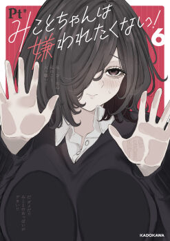 1girl absurdres against_fourth_wall artist_name black_cardigan border breast_press breasts brown_eyes brown_hair cardigan closed_mouth collared_shirt commentary_request copyright_name cover cover_page hair_over_one_eye highres komagami_mikoto large_breasts manga_cover mikoto-chan_wa_kirawaretakunai! outside_border pt_(hakkinnpt001) red_background shirt solo translation_request upper_body white_border white_shirt