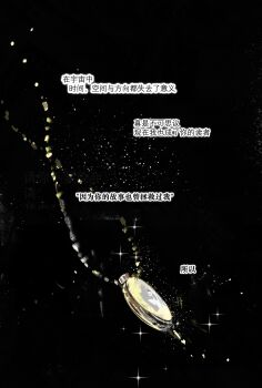absurdres chain chinese_text falling gold_chain highres lantercat no_humans object_focus omniscient_reader&#039;s_viewpoint painterly pocket_watch sky space sparkle star_(sky) starry_sky text_focus translated watch