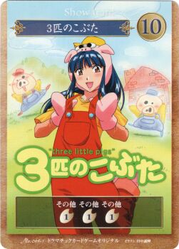Rule 34 | 1girl, absurdres, alternate costume, animal costume, blue hair, breasts, brown eyes, card (medium), highres, japanese text, looking at viewer, open mouth, overalls, pig costume, ponytail, sakura taisen, sega, shinguuji sakura, shirt, small breasts, smile, three little pigs, tongue, traditional media, translation request