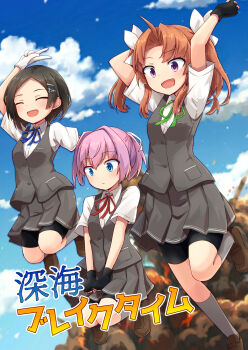 Rule 34 | 3girls, bike shorts, bike shorts under skirt, black eyes, black gloves, blue eyes, blue ribbon, blue sky, brown hair, closed eyes, cloud, collared shirt, commentary request, dress shirt, explosion, fingerless gloves, gloves, green ribbon, grey skirt, grey socks, grey vest, highres, kagerou (kancolle), kagerou kai ni (kancolle), kakizaki (chou neji), kantai collection, kuroshio (kancolle), kuroshio kai ni (kancolle), long hair, multiple girls, neck ribbon, pink hair, pleated skirt, ponytail, purple eyes, red ribbon, ribbon, shiranui (kancolle), shiranui kai ni (kancolle), shirt, short hair, shorts, shorts under skirt, skirt, sky, socks, twintails, vest, white shirt