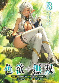 1girl arrow_(projectile) artist_name belt blurry blurry_foreground boots bow_(weapon) breasts cape_lift cleavage cleavage_cutout clothing_cutout copyright_logo cover cover_page crossed_arms dark-skinned_female dark_elf dark_skin earrings elf feathers fingerless_gloves forest gloves grin hair_between_eyes high_heel_boots high_heels highres hoop_earrings jewelry knee_boots large_breasts leaf lifting_own_clothes logo long_hair long_sidelocks mismatched_earrings nature novel_cover official_art pointy_ears priscilla_(shikiyoku_musou) quiver sankuro_(agoitei) shikiyoku_musou shorts side_cape sidelocks sitting sitting_on_branch smile solo thighhighs third-party_source tree vest weapon weapon_on_back white_hair white_shorts white_thighhighs yellow_eyes zettai_ryouiki