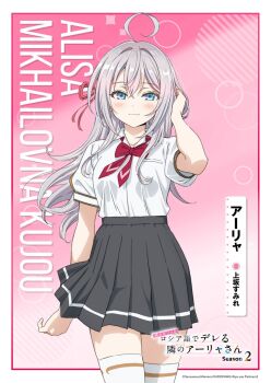 1girl ahoge alisa_mikhailovna_kujou black_skirt blue_eyes blush breasts closed_mouth collared_shirt commentary_request crossed_bangs grey_hair hair_between_eyes hand_up long_hair looking_at_viewer official_art pleated_skirt school_uniform seiren_academy_school_uniform shirt short_sleeves skirt smile solo standing thighhighs tokidoki_bosotto_roshia-go_de_dereru_tonari_no_alya-san tucking_hair white_shirt white_thighhighs wing_collar zettai_ryouiki