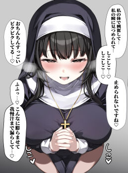 1girl black_hair blush breasts breath commentary_request cross cross_necklace grey_eyes heart highres interlocked_fingers jewelry large_breasts long_hair necklace nun open_mouth original pelvic_curtain smile solo speech_bubble translation_request urabanasimati