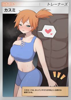 1boy 1girl absurdres asymmetrical_hair bare_arms blue_shorts blush bra breasts bulge crop_top dark-skinned_male dark_skin green_eyes gym_leader half-closed_eyes hand_on_another's_shoulder heart hetero highres interracial large_breasts looking_at_viewer midriff misty_(pokemon) muscular navel nintendo open_mouth orange_hair pokemon pokemon_frlg pokemon_tcg ponytail saiaku_devil shirt short_hair shorts side_ponytail smile speech_bubble spoken_heart sports_bra sweat tank_top thick_thighs thighs translated underwear user_interface