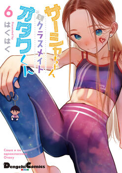 1girl blonde_hair blue_eyes cover cover_page ear_piercing flat_chest forehead fujihara_(haguhagu) haguhagu_(rinjuu_circus) highres long_hair manga_cover navel non-web_source official_art original piercing sasha_(haguhagu) sidelocks simple_background sports_bra sportswear spread_legs white_background