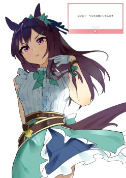 1girl animal_ears aqua_bow aqua_bowtie aqua_skirt black_hair black_tail bow bowtie breasts center_frills commentary_request ear_bow frilled_shirt frills gloves highres horse_ears horse_girl horse_tail long_hair marshmallow_(site) medium_breasts mejiro_dober_(off_the_line)_(umamusume) mejiro_dober_(umamusume) open_mouth purple_eyes request_inset shirt simple_background skirt sleeveless sleeveless_shirt solo striped_bow tail tetra_(ktet4_illu) umamusume white_background white_gloves white_shirt