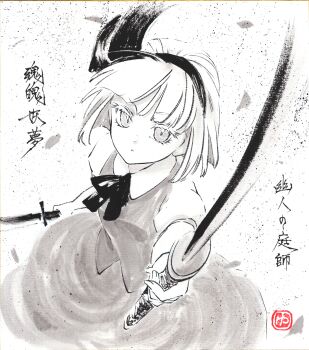 1girl absurdres bow bowtie closed_mouth collared_shirt commentary_request dual_wielding falling_petals greyscale hairband highres holding holding_sword holding_weapon katana konpaku_youmu looking_at_viewer monochrome petals puffy_short_sleeves puffy_sleeves shikishi shirt short_sleeves skirt solo sumi-e sword touhou traditional_media translation_request vest weapon yuzuha_(yuzutime)