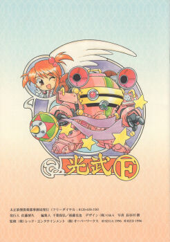 1996 1girl absurdres animal_print aqua_background archived_source back_cover bolt_(hardware) brown_eyes brown_hair buttons cat_print chibi chibi_only child clenched_hand collar collared_jacket company_name copyright_notice coquelicot_(sakura_taisen) cover dated double-breasted english_text fewer_digits fleur_division_uniform fujita_yukihisa full_body hair_bobbles hair_ornament highres holding holding_weapon jacket koubu koubu_f legs_apart looking_at_viewer mandarin_collar mecha mecha_focus military_jacket military_uniform mixed-language_text official_art open_mouth partially_translated pink_background robot sakura_taisen sakura_taisen_iii scan sega short_twintails single_wing smile star_(symbol) third-party_source traditional_media translation_request twintails two-tone_background upper_body v weapon weapon_request white_collar white_wings wings