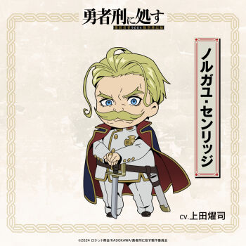 Rule 34 | 1boy, blonde hair, blue eyes, cape, chibi, chibi only, commentary request, double-parted bangs, facial hair, full body, hand on weapon, looking at viewer, military uniform, mustache, official art, planted, planted sword, planted weapon, scabbard, senridge norgalle, sheath, short hair, sidelocks, simple background, solo, sword, translation request, uneven eyes, weapon, yuushakei ni shosu