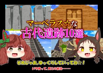 +_+ 2girls animal_ears architecture bow brown_hair commentary_request curly_hair ear_bow ear_covers fang great_wall_of_china green_bow grey_eyes hair_ornament head_only horse_ears horse_girl long_hair marvelous_sunday_(umamusume) mesoamerican_architecture multicolored_hair multiple_girls nice_nature_(umamusume) photo-referenced pyramid_(structure) red_bow ringlets stonehenge streaked_hair sweatdrop translation_request twintails umamusume yellow_eyes yonedatomo_mizu yukkuri_shiteitte_ne ziggurat