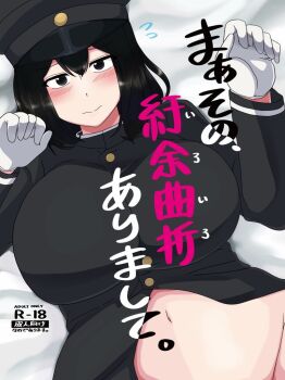 1girl akitsu_maru_(kancolle) akitsu_maru_kai_(kancolle) black_eyes black_hair black_hat blush bottomless breasts comiket_102 commentary_request cover cover_page gloves hat k_(shiganai_shakaijin) kantai_collection large_breasts long_sleeves looking_at_viewer lying military military_hat military_uniform no_pants on_back peaked_cap short_hair solo white_gloves