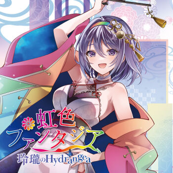 1girl album_cover album_name alternate_costume arm_up armpit_crease breasts cleavage coat commentary_request cover dress hair_ornament hairband highres kamu_kotan looking_at_viewer medium_hair multicolored_coat multicolored_hairband open_clothes open_coat open_mouth purple_eyes purple_hair rainbow_gradient rainbow_hairband reirou_no_hydrangea second-party_source side_slit sky_print smile solo tenkyuu_chimata touhou white_dress