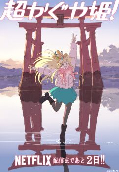 1girl animal animal_on_head arm_up black_boots black_pantyhose blonde_hair blue_skirt boots cho_kaguya-hime! cloud commentary_request copyright_name countdown_illustration day dog dog_on_head double_v floating_hair full_body hair_floating_upwards hand_up highres inudoge jacket kaguya_(cho_kaguya-hime!) long_hair long_sleeves looking_at_viewer nagae_akihiro official_art on_head on_water open_mouth outdoors outstretched_arms pantyhose pink_jacket pink_scarf ripples scarf second-party_source skirt sky smile solo standing standing_on_one_leg torii translation_request v winter_clothes