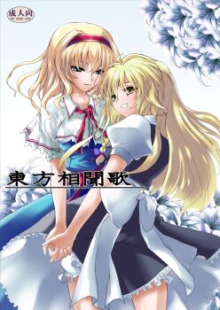 2girls alice_margatroid blonde_hair blue_eyes braid female_focus hairband holding_hands kirisame_marisa long_hair multiple_girls nimu short_hair touhou yellow_eyes