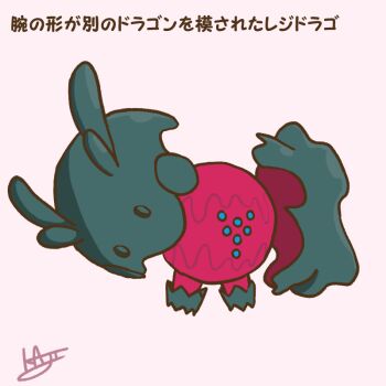 commentary_request full_body fusion gen_6_pokemon gen_8_pokemon goomy kaji_(ae_kaji) legendary_pokemon nintendo no_humans pokemon pokemon_(creature) pokemon_focus regidrago signature simple_background solo translation_request white_background