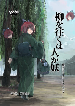 1girl alternate_costume bag blue_sky bow cloud day female_focus floating_head hair_bow ichiba_youichi japanese_clothes kimono looking_at_viewer looking_back multiple_heads obi red_eyes red_hair sash sekibanki sky solo touhou tree
