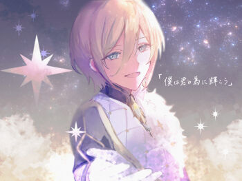 Rule 34 | 1boy, blonde hair, blue eyes, blue jacket, colored eyelashes, ensemble stars!, gloves, highres, jacket, male focus, multicolored jacket, ntec231, open mouth, short hair, sky, smile, solo, star (sky), star (symbol), starry background, starry sky, tenshouin eichi, translation request, white gloves, white jacket