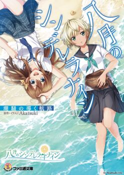 2girls aqua_neckerchief arihara_tsubasa artist_request ball baseball_(object) baseball_glove beach black_sailor_collar black_skirt blonde_hair blue_eyes blue_necktie bow brown_hair cinderella_series commentary_request copyright_logo copyright_name copyright_notice cover cover_page from_above green_eyes hachigatsu_no_cinderella_nine hair_between_eyes hair_bow holding holding_ball logo long_hair multiple_girls neckerchief necktie ocean official_art plaid_clothes plaid_skirt sailor_collar satogahama_school_uniform school_uniform serafuku shell shiomi_nagisa shirt short_hair short_sleeves skirt sparkle translation_request upside-down white_sailor_collar white_shirt yellow_bow