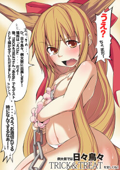Rule 34 | 1girl, bad anatomy, blonde hair, blush, bow, breasts, chain, covering privates, covering breasts, female focus, hair bow, hidori (hibi toridori), horns, ibuki suika, long hair, open mouth, panties, solo, speech bubble, tears, touhou, translation request, underwear, wide hips