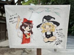 2girls ascot bare_shoulders bird black_hat black_vest blonde_hair bow box brown_eyes brown_hair bush collar commentary_request crossed_arms detached_sleeves donation_box dove dress frilled_bow frilled_dress frilled_hair_tubes frilled_hat frills gohei hair_bow hair_tubes hakurei_reimu hat hat_bow highres kirisame_marisa multiple_girls outdoors red_bow red_shirt ribbon-trimmed_sleeves ribbon_trim shirt touhou traditional_media translated vest white_bow white_collar witch_hat yellow_ascot yellow_eyes yin_yang zun_(artist)