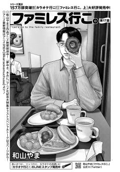 2boys artist_name collared_shirt cover cover_page cup donut expressionless famiresu_iko. food glasses greyscale highres holding holding_food indoors jacket karaoke_iko! looking_through_donut male_focus mister_donut monochrome mug multiple_boys napkin official_art oka_satomi pinstripe_pattern pinstripe_shirt plate pon_de_ring poster_(object) shirt solo_focus table tareme title tray undershirt unworn_jacket wymaaa