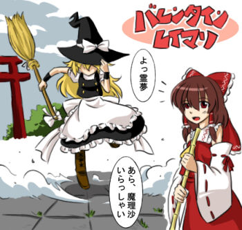 Rule 34 | 2girls, blonde hair, braid, broom, brown hair, comic, detached sleeves, female focus, hair ribbon, hair tubes, hakurei reimu, hat, japanese clothes, kirisame marisa, long hair, lowres, miko, multiple girls, namuro, open mouth, red eyes, ribbon, skirt, sky, smile, touhou, translated, tree, valentine, witch, witch hat