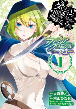 Rule 34 | 1girl, absurdres, blue cape, blue eyes, breasts, cape, cleavage, cover, cover page, covered navel, dungeon ni deai wo motomeru no wa machigatteiru darou ka, elf, green hair, hair between eyes, hands up, highres, holding, holding knife, hood, hood up, hooded cape, knife, looking at viewer, manga cover, medium breasts, momoyama hinase, official art, parted lips, pointy ears, poker chip, reverse grip, ryu lion, shirt, short hair, solo, third-party source, tight clothes, tight shirt, upper body, white shirt