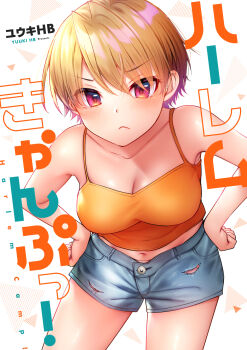 1girl artist_name azuma_haruki bare_arms bare_shoulders blonde_hair blue_shorts breasts camisole cleavage closed_mouth collarbone commentary_request copyright_name cover cover_page cowboy_shot denim denim_shorts frown harem_camp! highres leaning_forward looking_at_viewer manga_cover medium_breasts midriff navel orange_camisole red_eyes short_hair short_shorts shorts solo torn_clothes torn_shorts white_background yuuki_hb