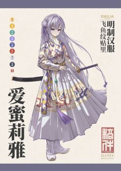Rule 34 | 1girl, absurdres, alternate costume, boots, braid, character name, chinese clothes, chinese commentary, chinese text, closed mouth, commentary request, emilia (re:zero), english text, full body, grey hair, hair ribbon, hanfu, highres, jiaoling ruqun, long hair, long sleeves, looking at viewer, mixed-language text, purple eyes, purple hair, purple ribbon, re:zero kara hajimeru isekai seikatsu, ribbon, sheath, sheathed, skirt, solo, standing, sword, taozhi taozhi, very long hair, weapon, yesa robe