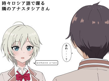 Rule 34 | absurdres, ahoge, alisa mikhailovna kujou, alisa mikhailovna kujou (cosplay), anastasia (idolmaster), blue eyes, bow, bowtie, brown hair, commentary request, cosplay, cyrillic, grey jacket, highres, jacket, kuze masachika, poa mellhen, red bow, red bowtie, russian text, short hair, speech bubble, tokidoki bosotto roshia-go de dereru tonari no alya-san, translation request, uesaka sumire, voice actor connection, white background, white hair