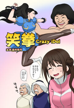 10s 2girls 3boys beggar_so black_hair blush bracelet brown_eyes brown_hair capcom chinese_clothes chinese_text chun-li chun-li_(cosplay) closed_eyes colorized comic cosplay drunken_master english_text executive_mishiro flying_kick hair_bun hair_slicked_back idolmaster idolmaster_cinderella_girls jackie_chan jewelry jumping kicking kung_fu laughing laughing_man_(gits) long_hair martial_arts multiple_boys multiple_girls open_mouth pantyhose pelvic_curtain puffy_short_sleeves puffy_sleeves shimamura_uzuki short_sleeves side_bun single_side_bun smile spandex speech_bubble spiked_bracelet spikes street_fighter topless_male track_suit traditional_chinese_text voice_actor_connection wata_do_chinkuru