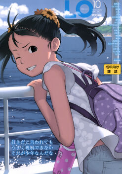 1girl :d absurdres backpack bag black_eyes black_hair blue_pants blue_shirt child cloud cloudy_sky comic_lo cover dated day female_focus floral_print highres leaning_on_object looking_at_viewer looking_back magazine_cover medium_hair non-web_source ocean one_eye_closed open_mouth outdoors pants parted_lips pocket ponytail puffy_short_sleeves puffy_sleeves railing shirt short_sleeves sky smile solo takamichi