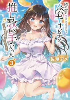 1girl :d absurdres aircraft airplane balloon bare_shoulders blue_eyes blue_sky blush breasts brown_hair cleavage cloud collarbone commentary_request contrail cover cover_page day dress frilled_dress frills hand_up highres hinomori_otoha holding holding_balloon knees_together_feet_apart long_hair looking_at_viewer medium_breasts off-shoulder_dress off_shoulder open_mouth outdoors sato_ame sky smile solo standing standing_on_one_leg tonari_no_seki_no_inkya_joshi_ga_oshi_utaite_datta_~ore_no_kyoku_wo_utatte_kure!~ translation_request very_long_hair white_dress