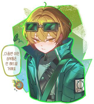 1boy 1other alfnfmd blonde_hair closed_mouth dante_(limbus_company) devyat'_association_north_uniform eyewear_on_head green_jacket hashtag-only_commentary jacket korean_text limbus_company looking_at_viewer male_focus pout project_moon short_hair simple_background sinclair_(project_moon) solo_focus speech_bubble swirl tinted_eyewear upper_body yellow_eyes