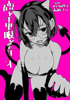 1girl absurdres animal_ears blush breasts cat_ears cleavage commentary_request demon_tail elbow_gloves fang glasses gloves greyscale_with_colored_background highres open_mouth original ouchi_kaeru pink_background round_eyewear short_hair skin_fang solo tail thighhighs translation_request