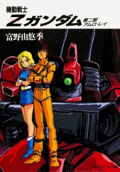 1980s_(style) 1boy 1girl aeug amuro_ray ankle_holster bazooka_(gundam) belt beltorchika_irma blonde_hair boots brown_hair cable couple cover cover_page double_beam_cannon gloves gundam holster machinery mecha mecha_pilot_suit mikimoto_haruhiko military_uniform miniskirt mobile_suit normal_suit_(gundam) official_art oldschool one-eyed retro_artstyle rick_dias robot science_fiction skirt space spoilers star_(sky) translation_request upper_body zeta_gundam