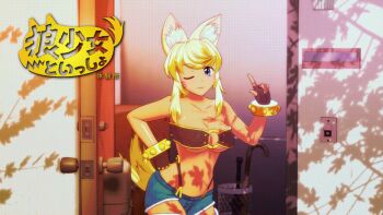 1girl 3d animal_ears animated animated_gif assertive_female assisted_exposure blonde_hair blue_eyes bouncing_breasts breasts dark_skin door doorway extra_ears large_breasts light_areolae liru myu_ranran nipples renkin_san-kyuu_magical_pokaan shorts solo_focus surprised tail top_pull undressing wolf_ears wolf_tail