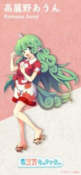 Rule 34 | 1girl, artist name, baba (baba seimaijo), breasts, brown sandals, character name, cloud print, commentary request, curly hair, flip-flops, full body, geta, green eyes, green hair, highres, horns, kariyushi shirt, komainu ears, komainu girl, komano aunn, long hair, looking at viewer, open mouth, paw pose, red shirt, sandals, second-party source, shirt, short sleeves, shorts, single horn, small breasts, solo, teeth, touhou, upper teeth only, very long hair, white shorts