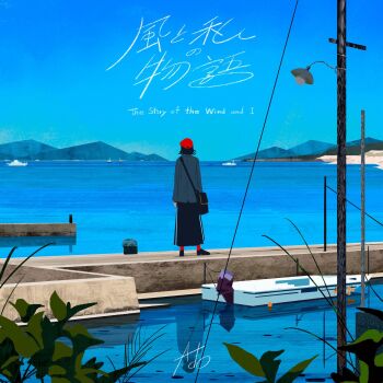 Rule 34 | 1girl, ado (utaite), bag, black bag, black skirt, boat, chinmoku no kantai, commentary request, day, grey jacket, hat, highres, jacket, mountainous horizon, ocean, official alternate costume, outdoors, pier, red hat, red socks, sakutaro (39ar 39ca), second-party source, shoulder bag, skirt, socks, solo, watercraft, wide shot