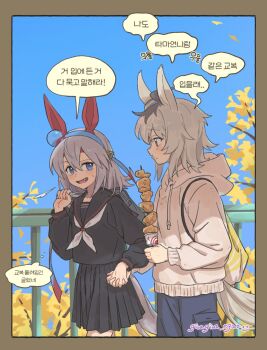 Rule 34 | 2girls, ahoge, animal ears, autumn leaves, bag, bird, black sailor collar, black serafuku, black shirt, black skirt, blue eyes, blue hairband, blue pants, blue sky, blush, closed mouth, commentary request, ear covers, ear ornament, fang, food, giragira egao, grey hair, grey tail, hair between eyes, hair ornament, hairband, headband, highres, holding, holding bag, holding food, holding hands, hood, hoodie, horse ears, horse girl, horse tail, korean commentary, leaf, long hair, long sleeves, multicolored hair, multiple girls, neckerchief, oguri cap (umamusume), open mouth, outdoors, pants, red headband, sailor collar, school bag, school uniform, serafuku, shirt, shish kebab, skirt, sky, smile, speech bubble, striped clothes, striped hairband, sweatdrop, tail, tamamo cross (umamusume), translation request, tree, umamusume, umamusume: cinderella gray, very long hair, white hoodie, white neckerchief