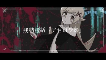 1girl arm_at_side bare_shoulders belly black_background black_border black_cape blonde_hair blush_stickers border cape center_opening curled_fingers expressionless flat_chest flipped_hair foreground_text from_side hair_flaps hair_ornament hand_up leaning_back letterboxed long_hair long_sleeves monogatari_(series) naked_cape navel ornate_border oshino_shinobu pointy_ears ringed_eyes shiny_skin sidelocks solo sonikkusupin splatter swept_bangs tower translation_request very_long_hair wazamonogatari x_hair_ornament yellow_eyes